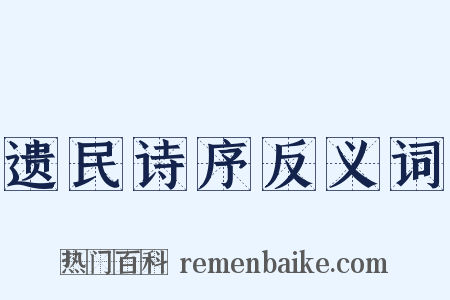 遗民诗序反义词是什么意思的图片